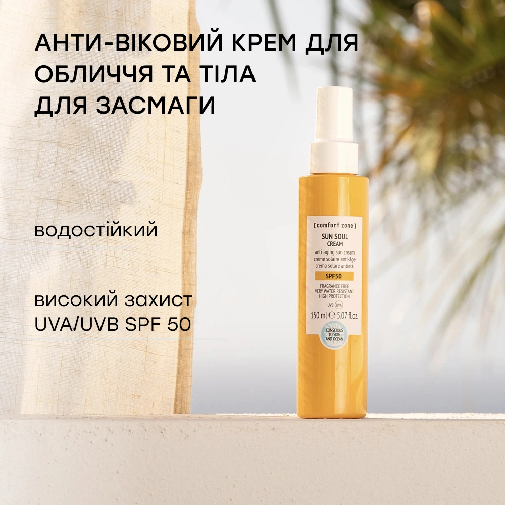 COMFORT ZONE Sun Soul Cream SPF 50 150ml - Сонцезахисний крем для тіла SPF 50 - фото №2 COMFORT ZONE Sun Soul Cream SPF 50 150ml - Сонцезахисний крем для тіла SPF 50 - фото №2